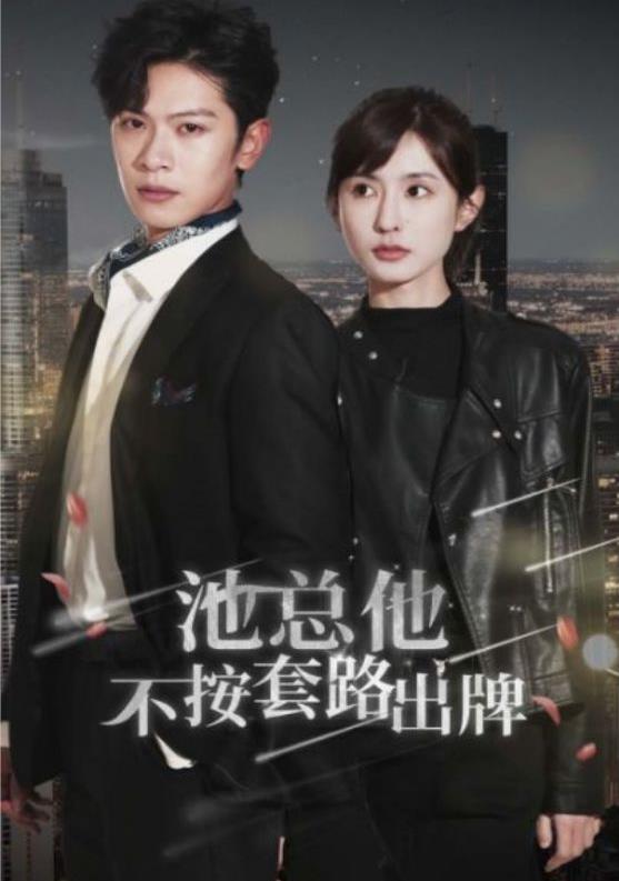 池总他不按套路出牌 第51集
