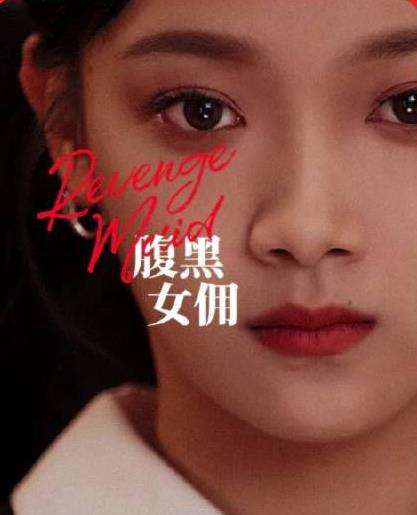 腹黑女佣 第08集