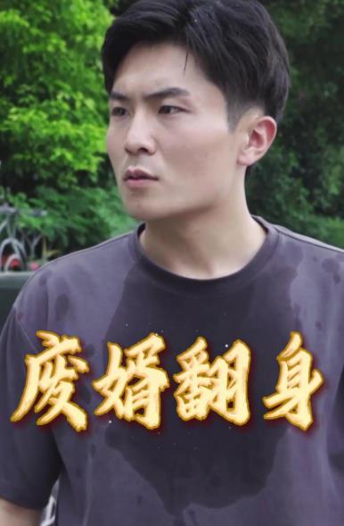 废婿翻身 全集(大结局)