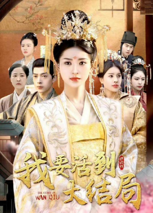 我要活到大结局 第01集