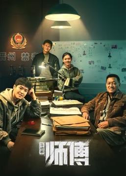 师傅互动版 第09集