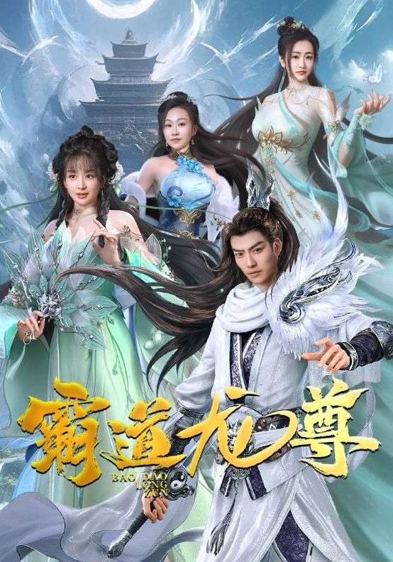 霸道龙尊 第02集