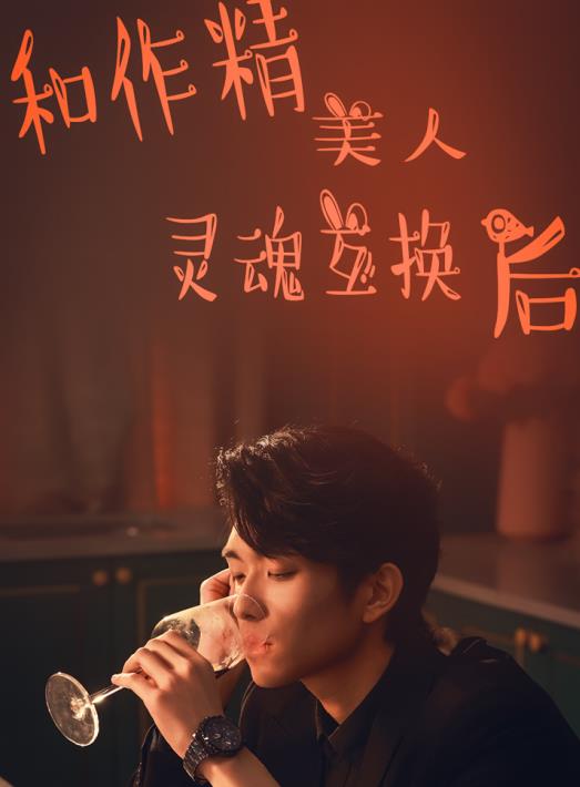 和作精美人灵魂互换后 第05集