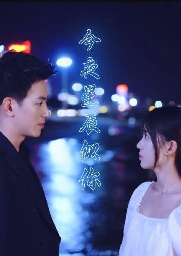 今夜星辰似你 第01集
