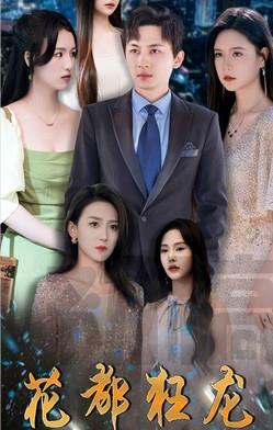 花都狂龙 第01集