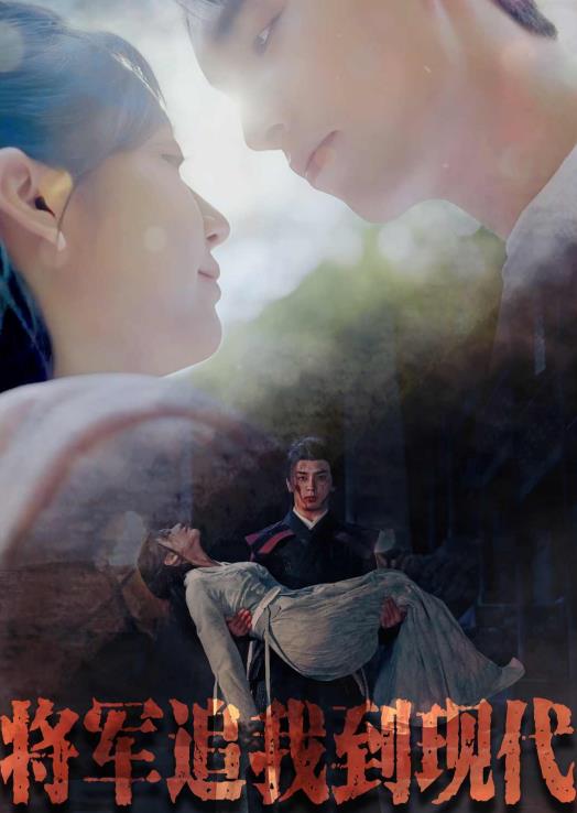 将军追我到现代 第01集