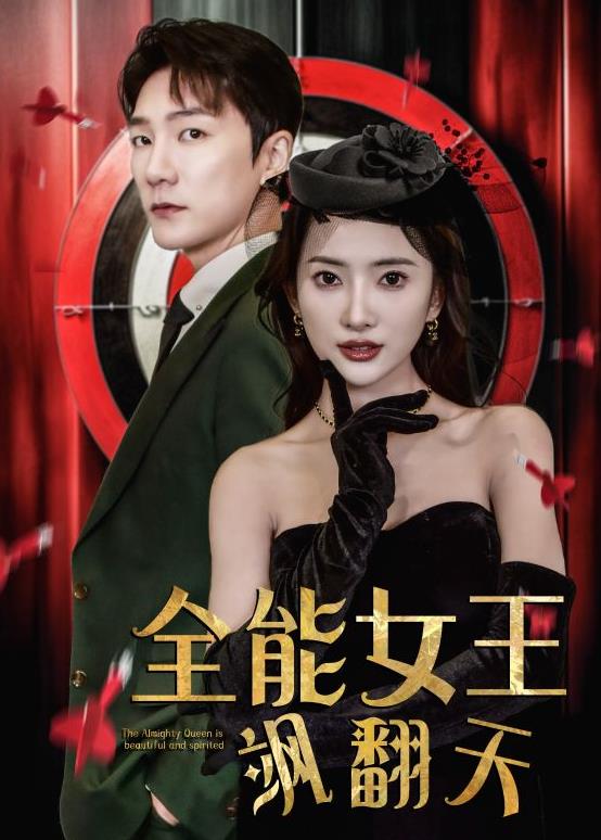 全能女王飒翻天 第08集