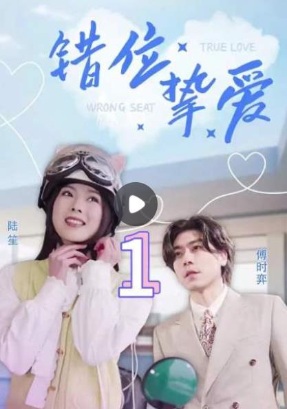 错位挚爱 第01集