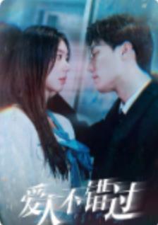 爱人不错过 第02集