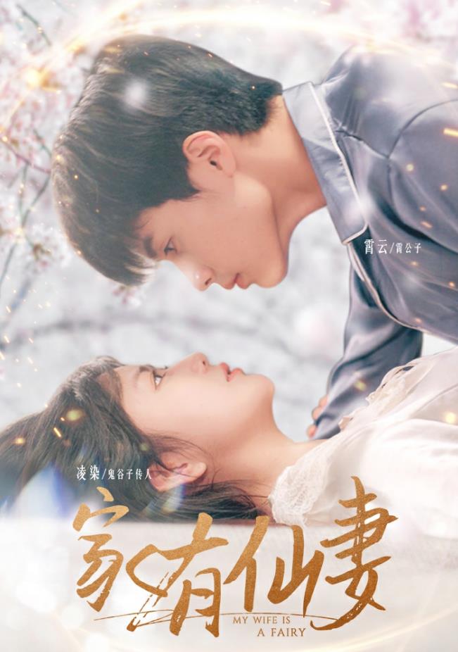 家有仙妻2024 第01集