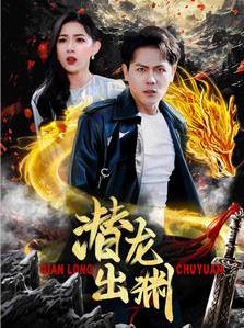 潜龙出渊 第01集