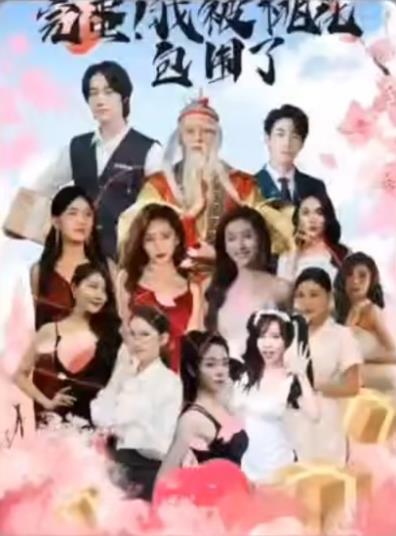 完蛋！我被桃花包围了 第03集