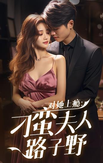 对她上瘾：刁蛮夫人路子野 第02集
