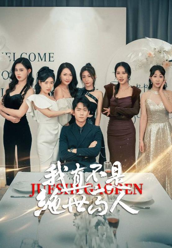 我真不是绝世高人 第01集