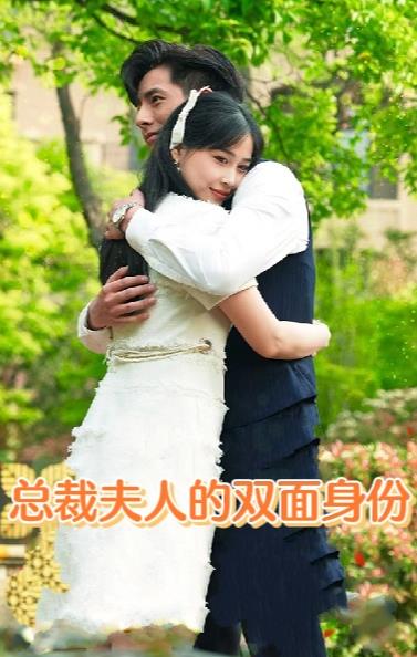 总裁夫人的双面身份 第03集