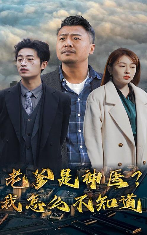 老爹是神医？我怎么不知道 第01集