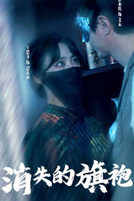 消失的旗袍 第09集