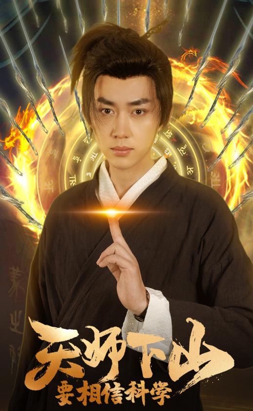 天师下山，要相信科学 第03集