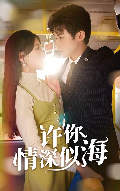 许你情深似海 第01集