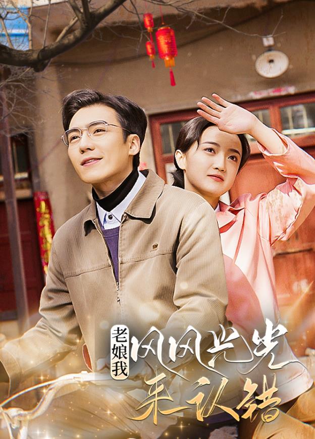 老娘我风风光光来认错 第01集