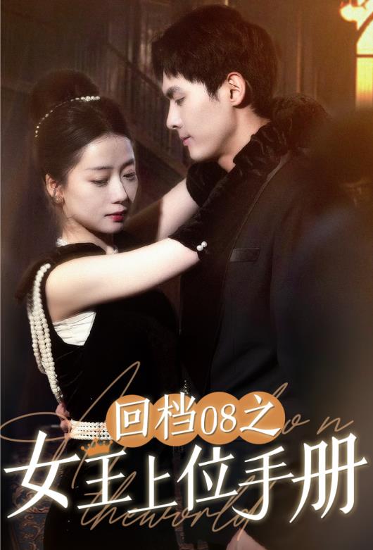 回档08之女王上位记 第01集