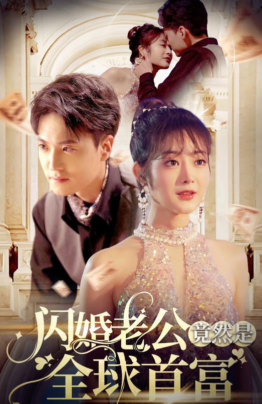 闪婚老公竟然是全球首富 第03集