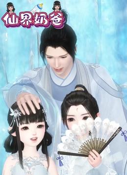 仙界奶爸 第01集