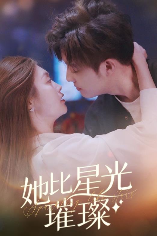 她比星光璀璨 第01集