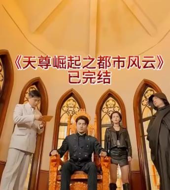 天尊崛起之都市风云 第01集