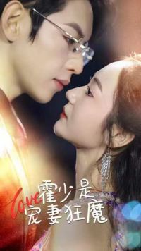 霍少是宠妻狂魔 第01集