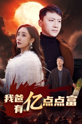 我爸有亿点点富 第01集