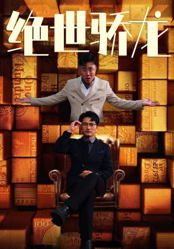 绝世骄龙 第01集