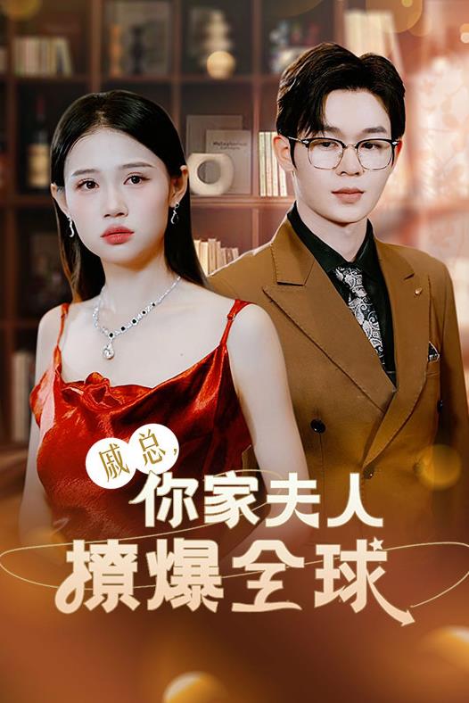 戚总，你家夫人撩爆全球 第01集