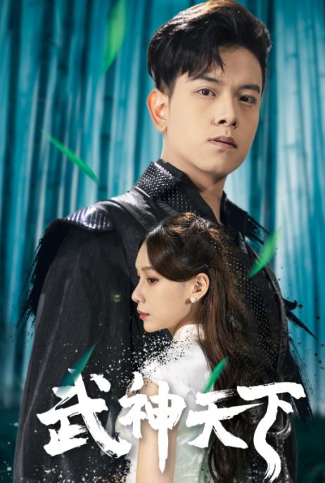 武神天下 第01集