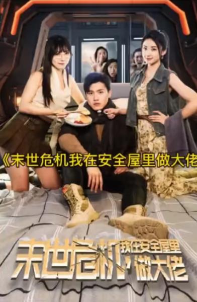 末世危机，我在安全屋里做大佬 第02集