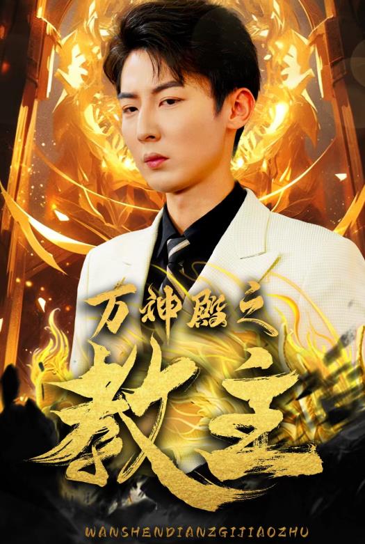 万神殿之教主 第01集