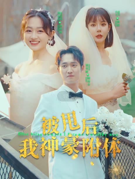 被甩后我神豪附体 第03集