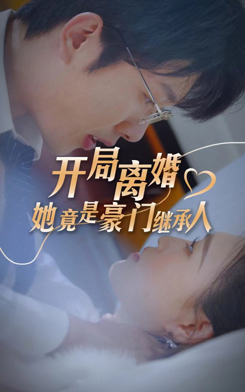 开局离婚，她竟是豪门继承人 第01集