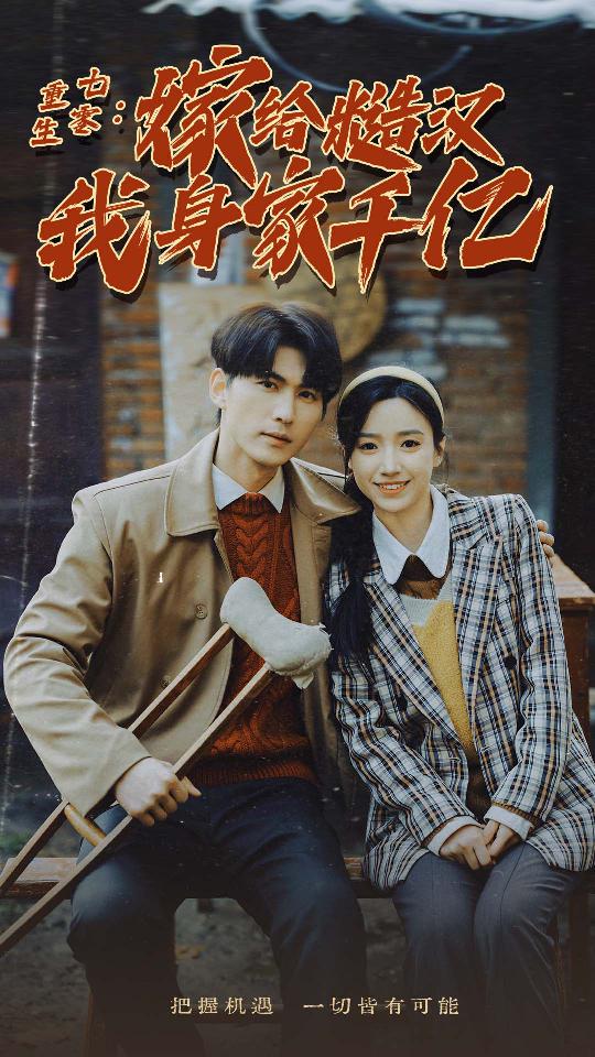 重生七零：嫁给糙汉我身家千亿 第01集