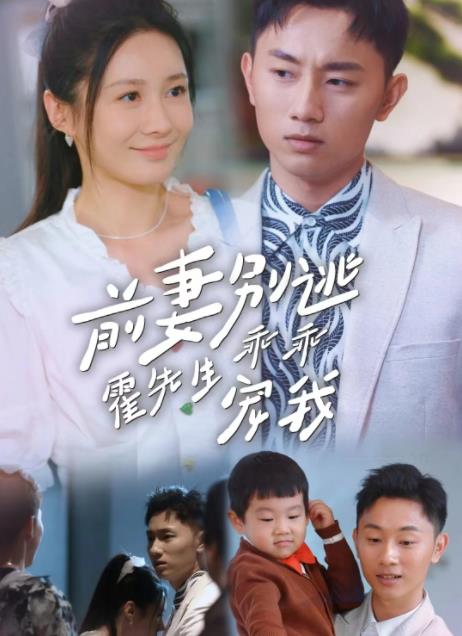 前妻别逃霍先生乖乖宠我 第01集