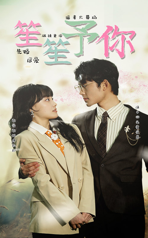 笙笙予你 第01集