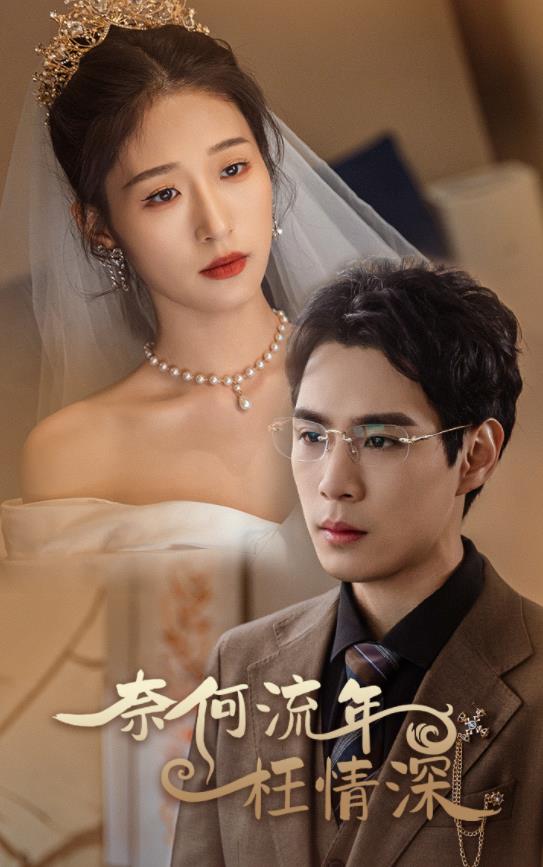 奈何流年枉情深 第04集