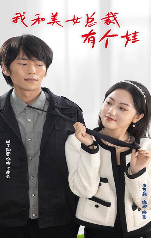 我和美女总裁有个娃 第02集