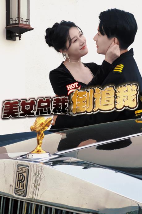 美女总裁倒追我 第01集