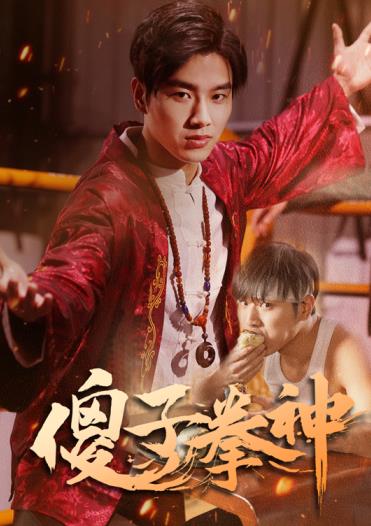 傻子拳神 第01集