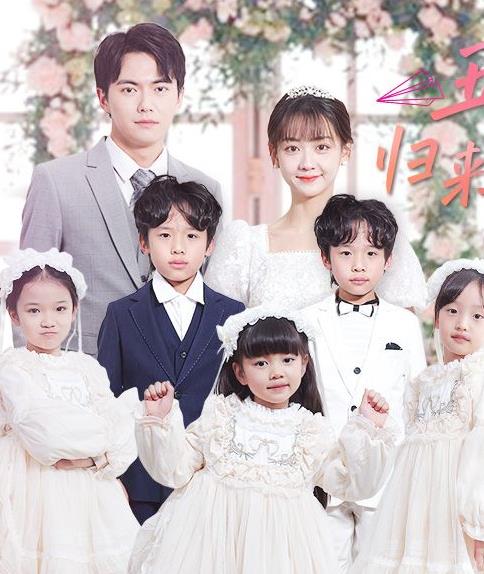 五宝神助攻，归来妈咪甜又飒 第01集