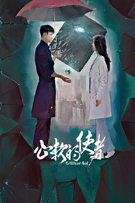 心软的使者 第01集