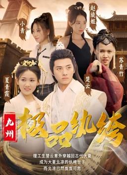 九州极品纨绔 第03集