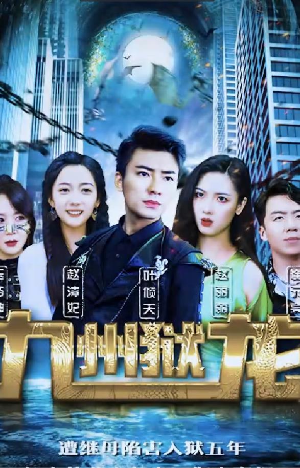 九州狱龙 第01集