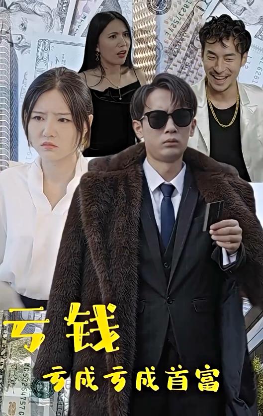 亏钱亏成世界首富 第01集